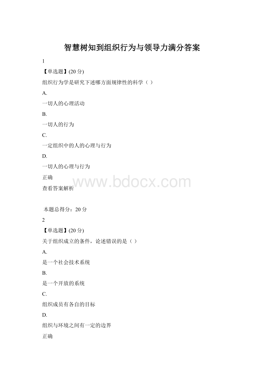 智慧树知到组织行为与领导力满分答案Word格式文档下载.docx