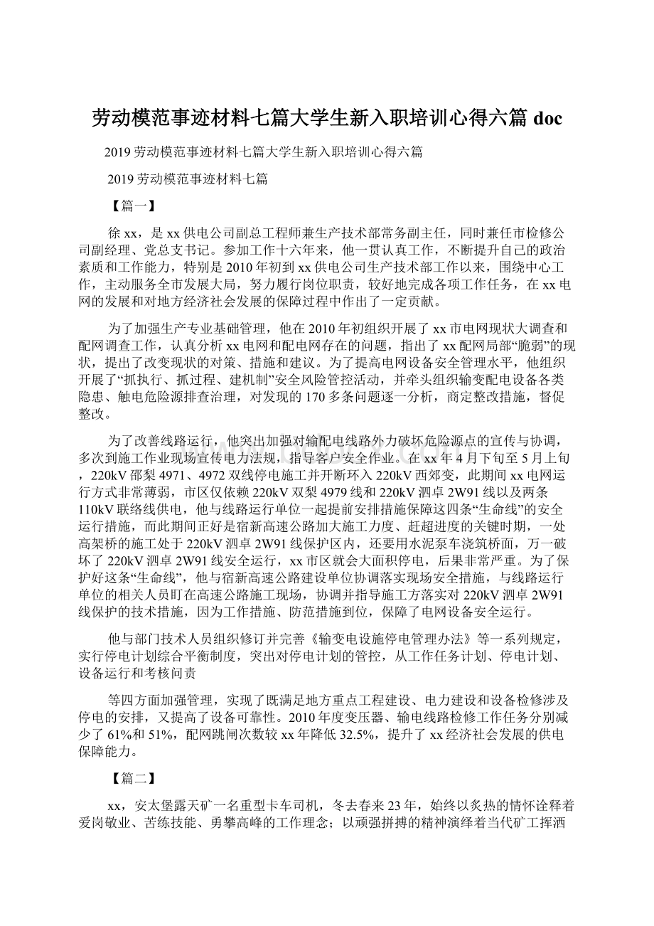 劳动模范事迹材料七篇大学生新入职培训心得六篇docWord文档下载推荐.docx_第1页