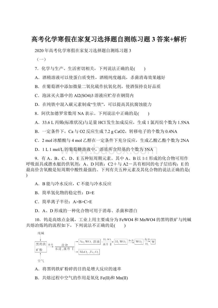 高考化学寒假在家复习选择题自测练习题3答案+解析.docx