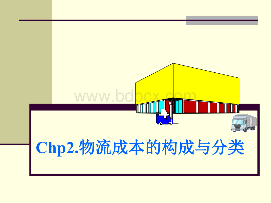 第二章物流成本的构成与分类.ppt_第1页