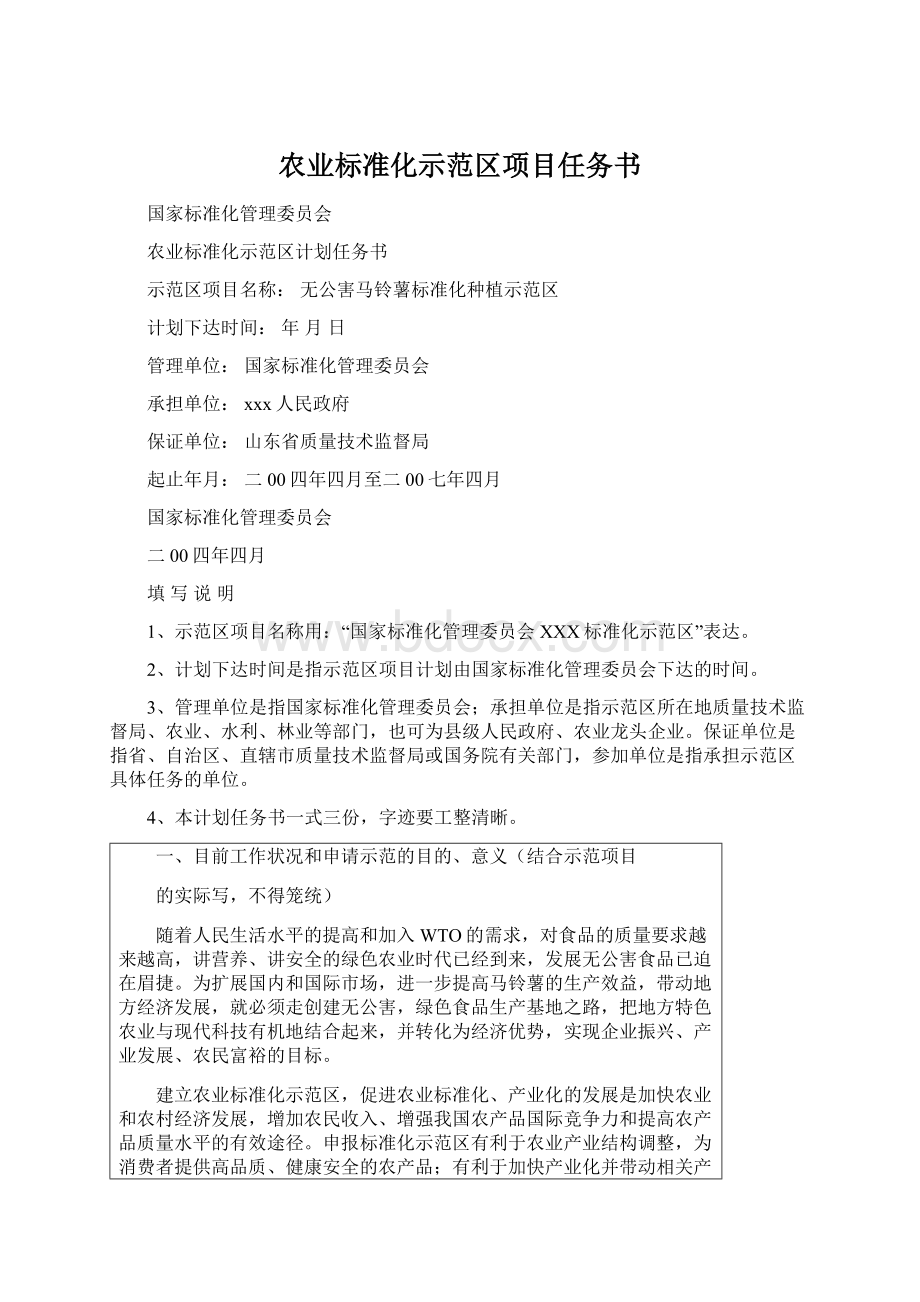 农业标准化示范区项目任务书.docx_第1页