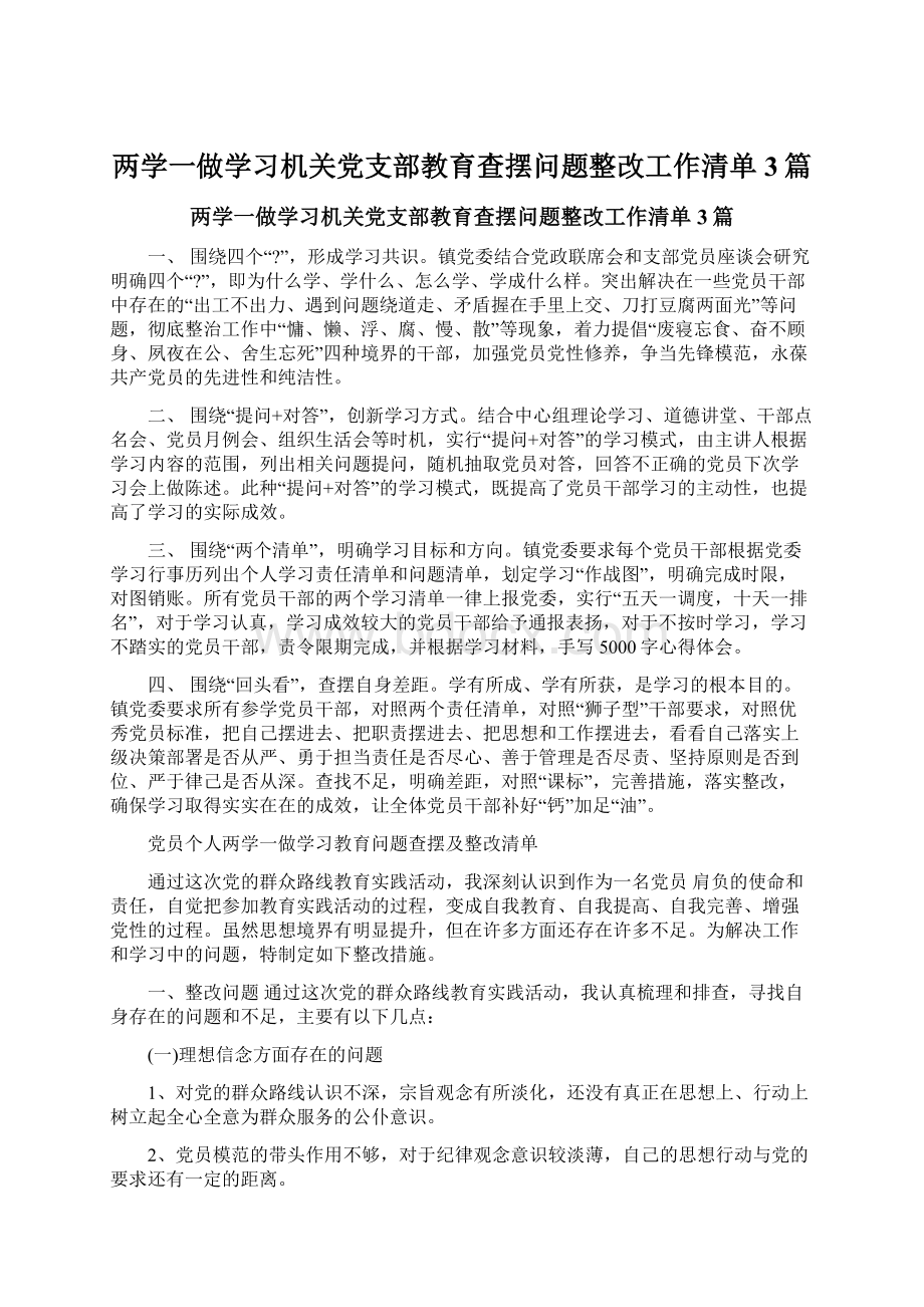 两学一做学习机关党支部教育查摆问题整改工作清单3篇.docx