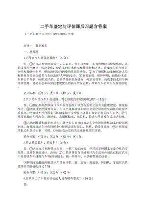 二手车鉴定与评估课后习题含答案.docx