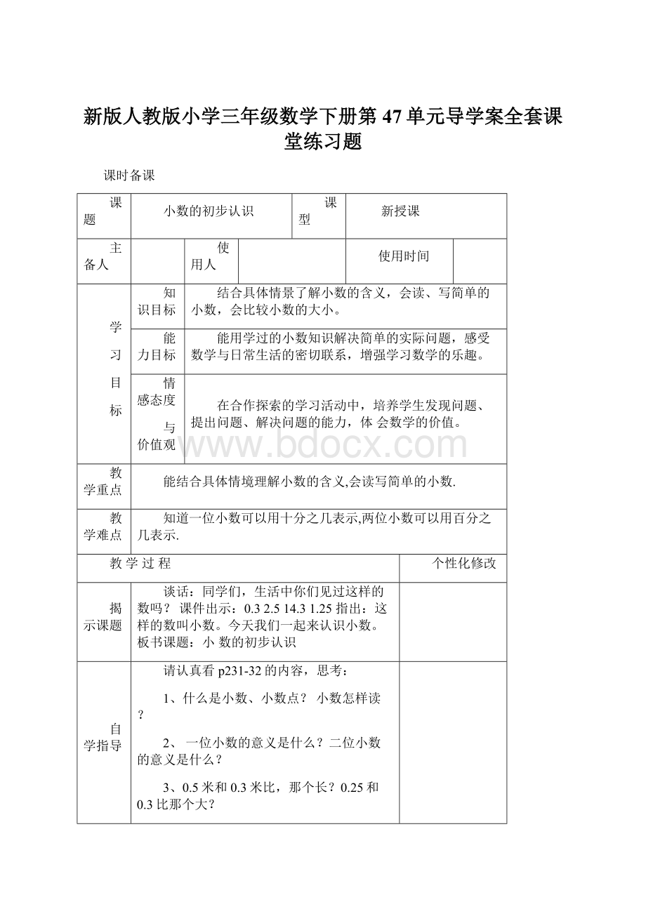 新版人教版小学三年级数学下册第47单元导学案全套课堂练习题.docx_第1页