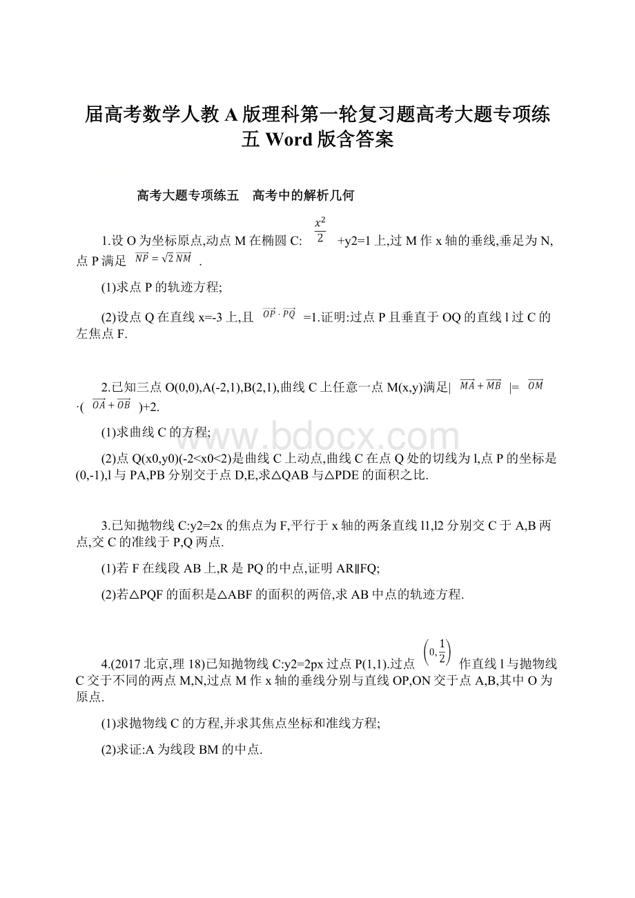 届高考数学人教A版理科第一轮复习题高考大题专项练五Word版含答案Word文档下载推荐.docx_第1页