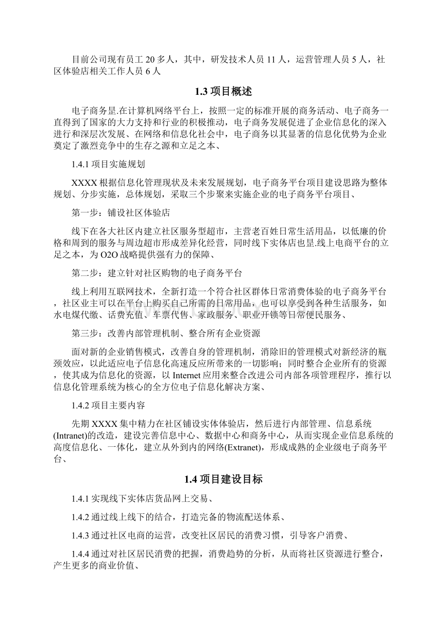 针对社区购物的电子商务平台建设项目可行性研究报告.docx_第2页