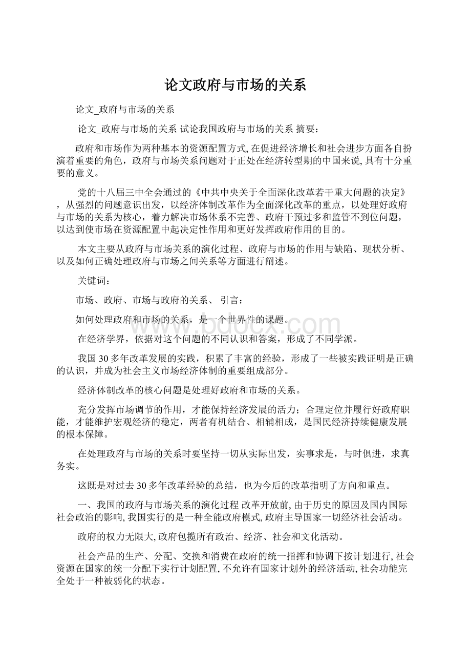 论文政府与市场的关系Word文件下载.docx