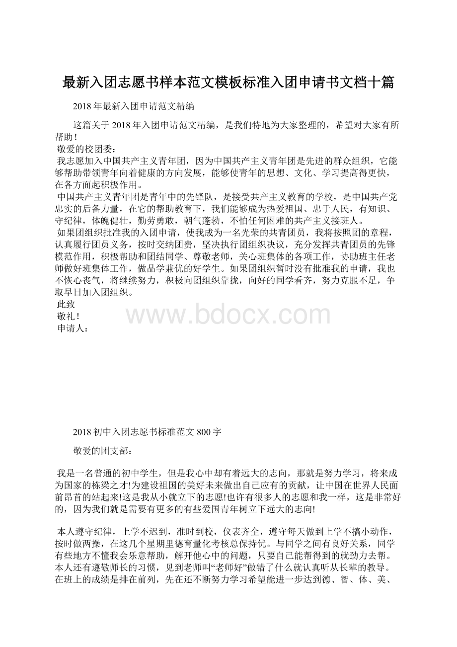 最新入团志愿书样本范文模板标准入团申请书文档十篇.docx_第1页