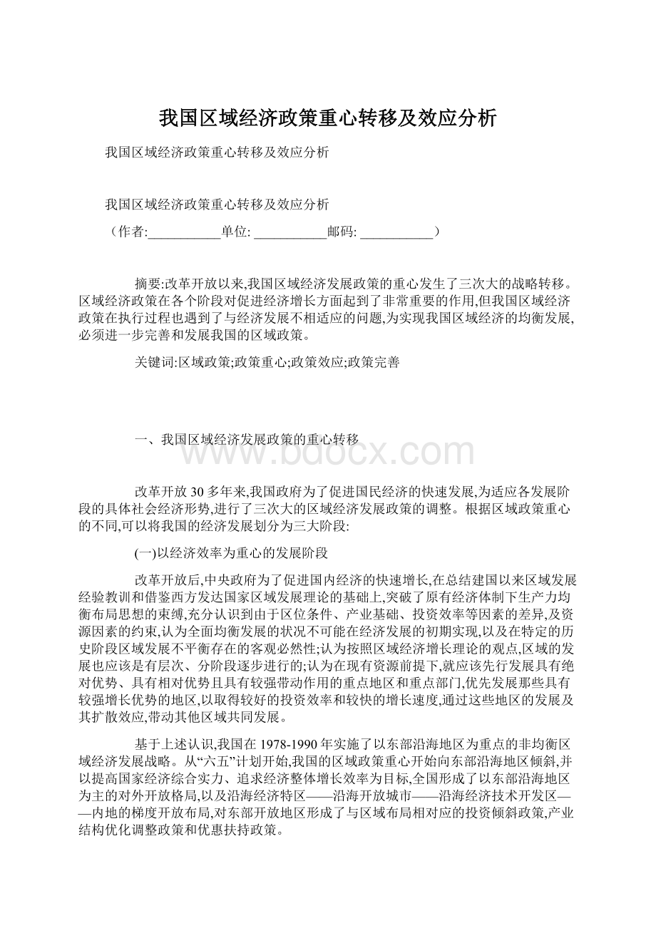 我国区域经济政策重心转移及效应分析Word格式文档下载.docx