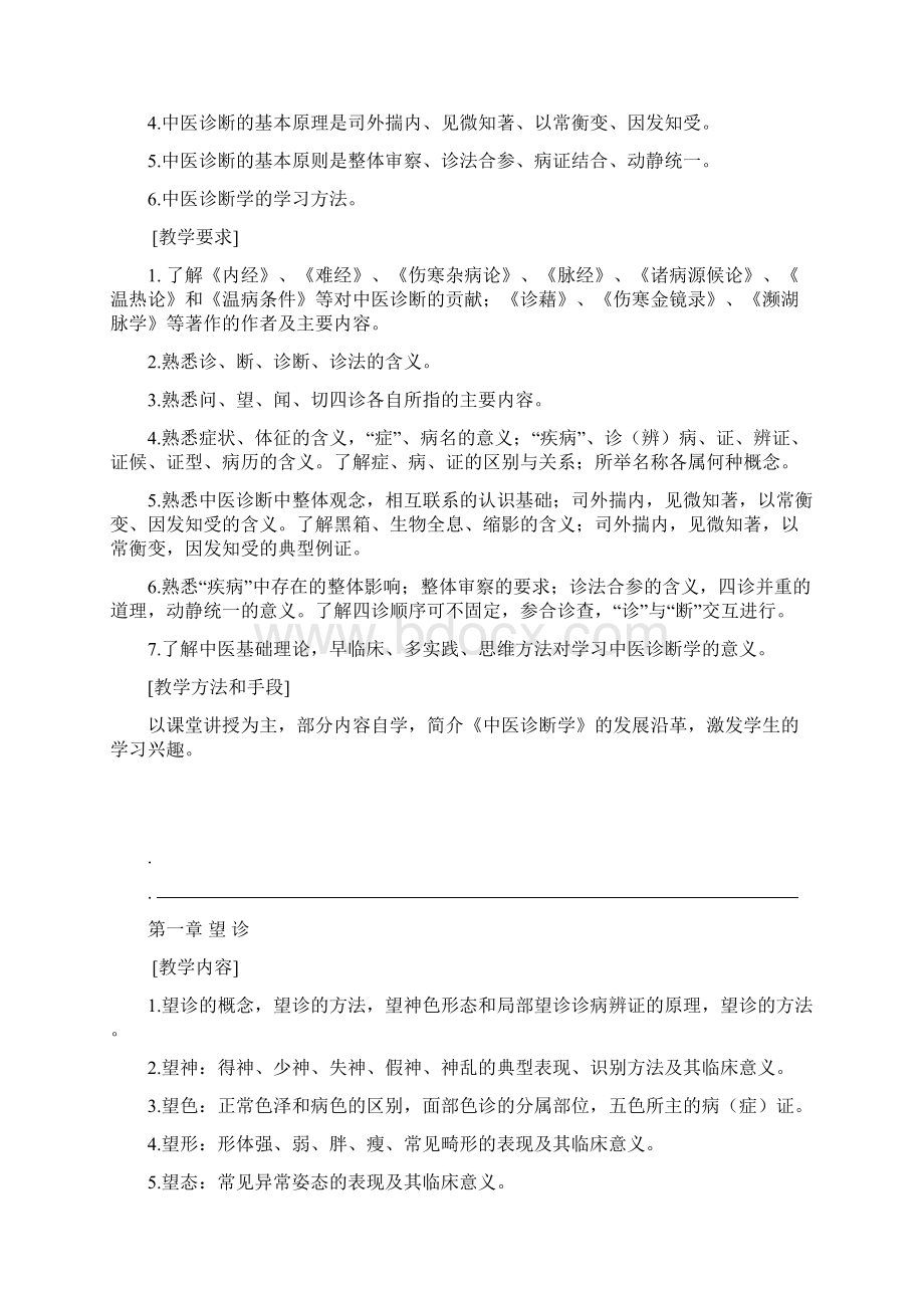 中医诊断学教学大纲Word文档下载推荐.docx_第3页