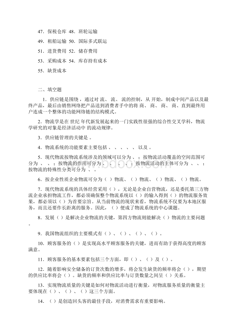 现代物流概论练习题Word格式文档下载.docx_第2页