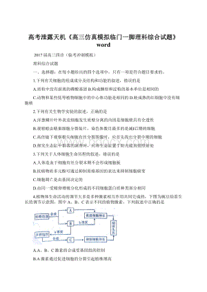 高考泄露天机《高三仿真模拟临门一脚理科综合试题》 word.docx