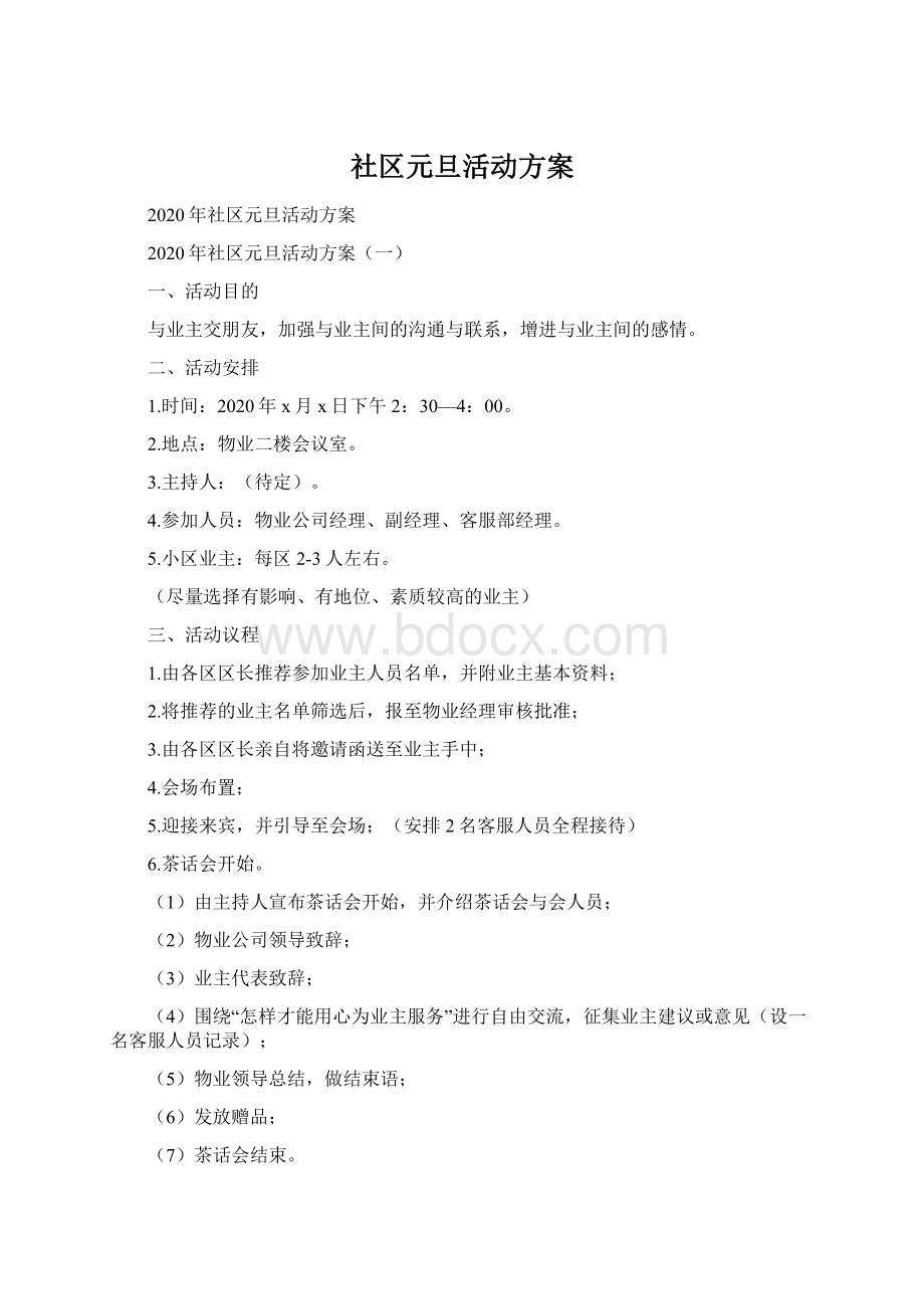 社区元旦活动方案Word文档格式.docx_第1页