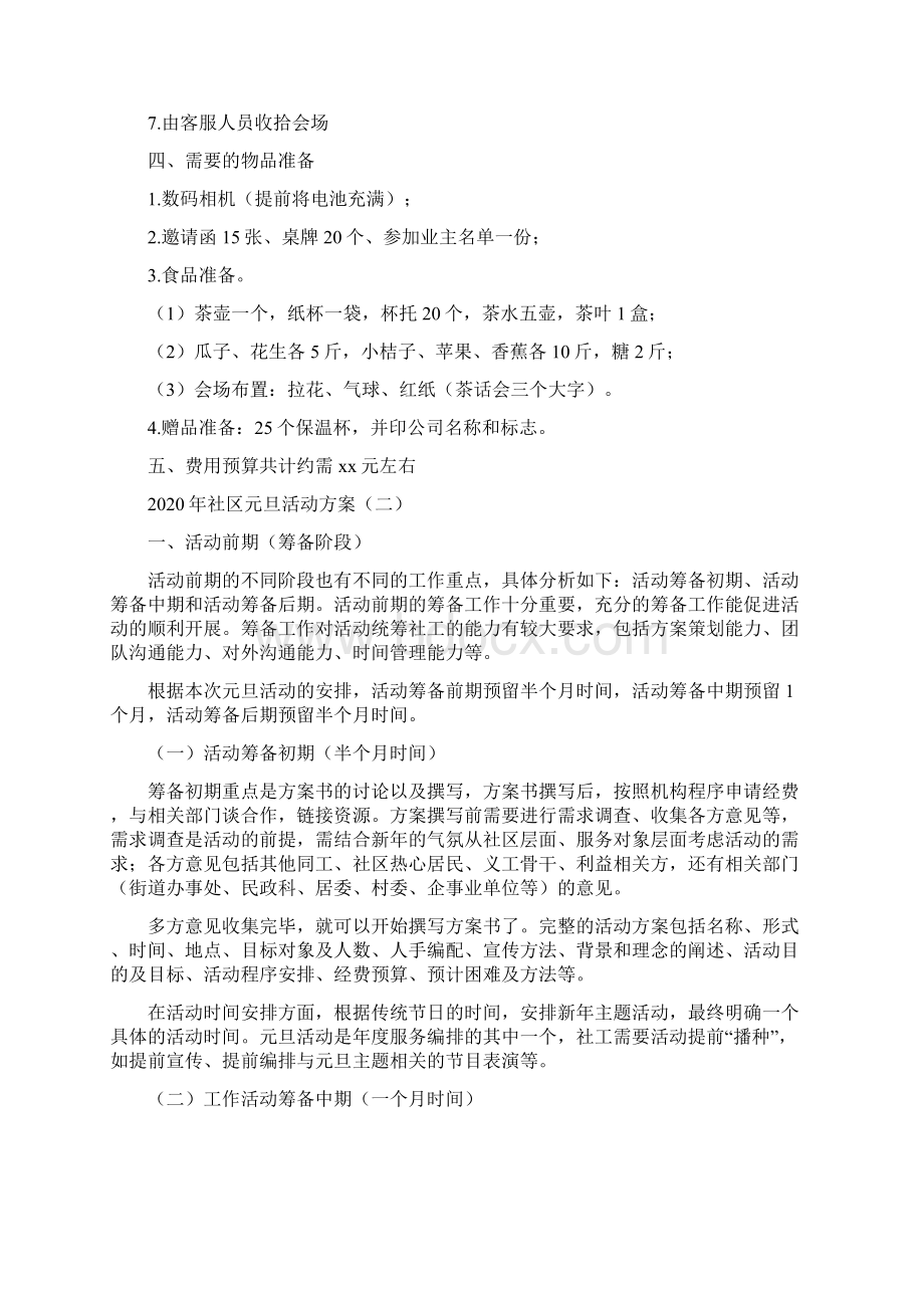 社区元旦活动方案Word文档格式.docx_第2页