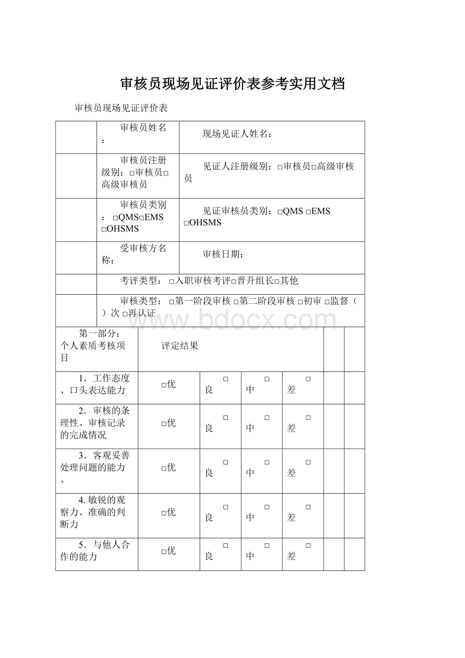 审核员现场见证评价表参考实用文档Word文档下载推荐.docx