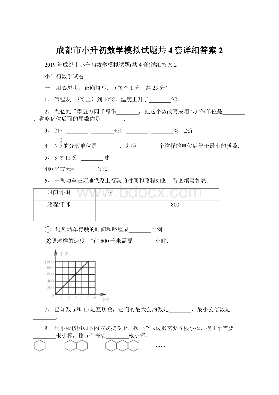 成都市小升初数学模拟试题共4套详细答案2.docx