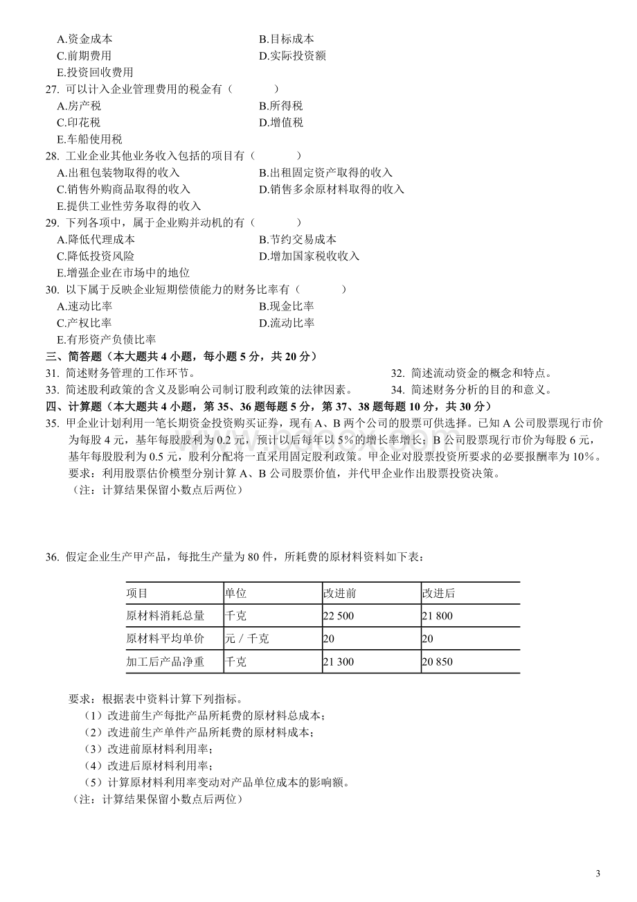 自考财务管理学试题及答案Word格式.doc_第3页