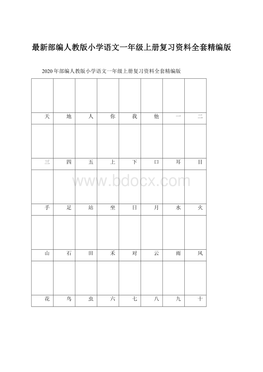 最新部编人教版小学语文一年级上册复习资料全套精编版Word格式.docx_第1页