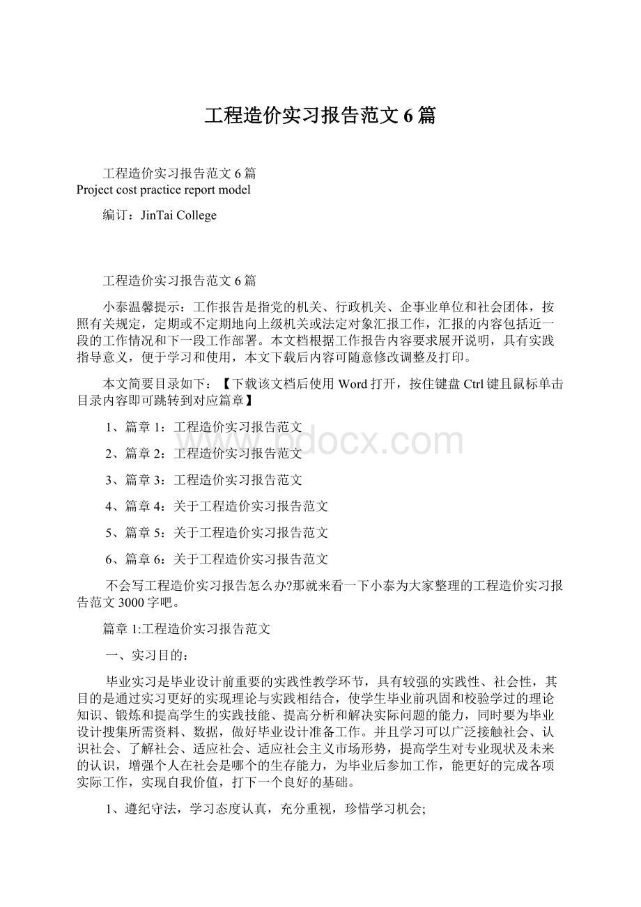 工程造价实习报告范文6篇Word文档下载推荐.docx