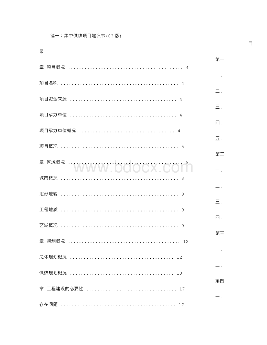 集中供热项目建议书Word格式.doc_第1页