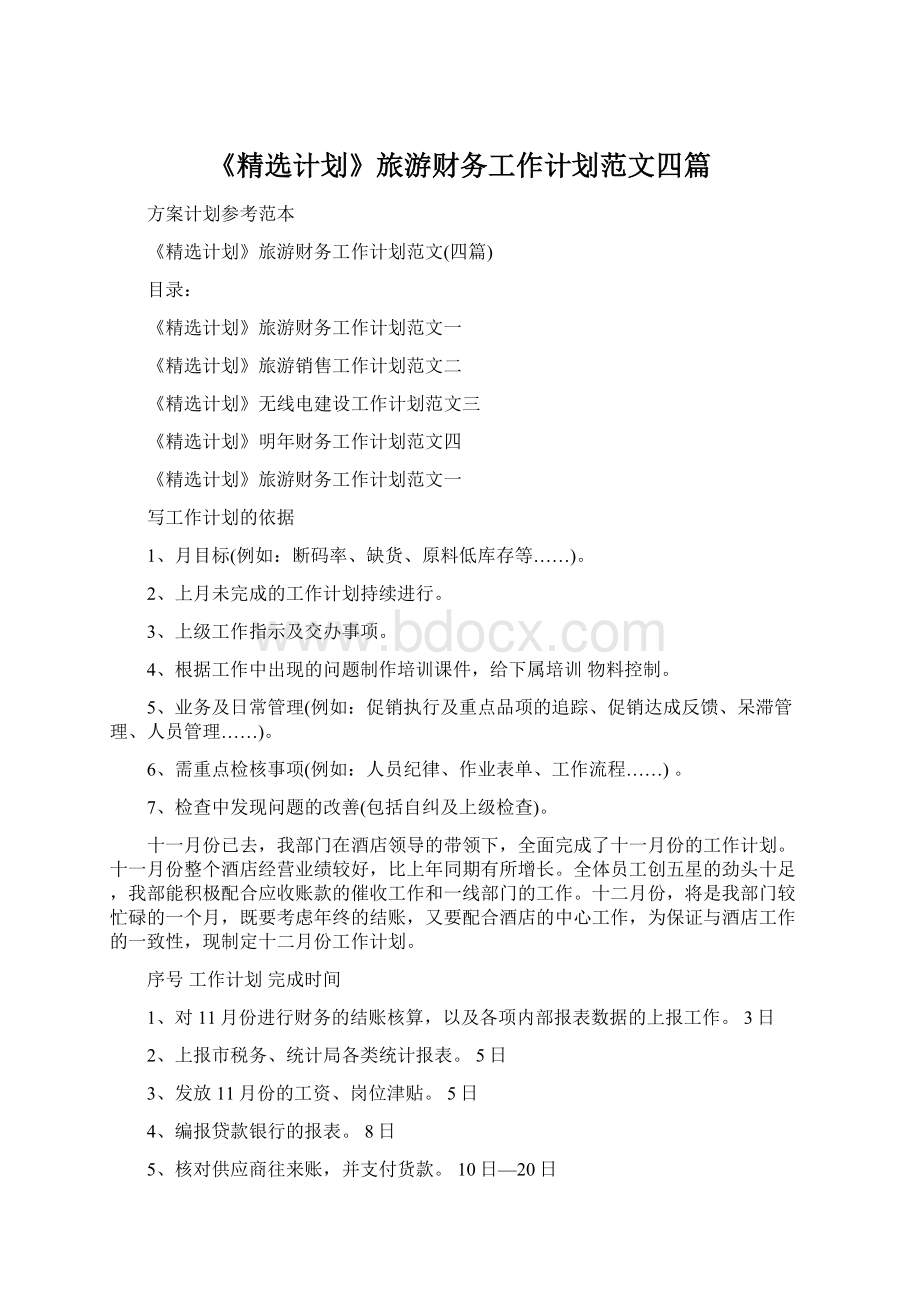 《精选计划》旅游财务工作计划范文四篇.docx