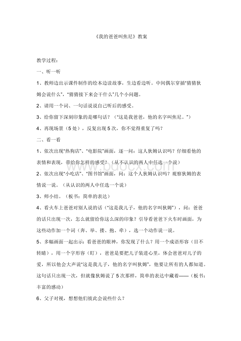 邵晓红《我的爸爸叫焦尼》教案.docx_第1页