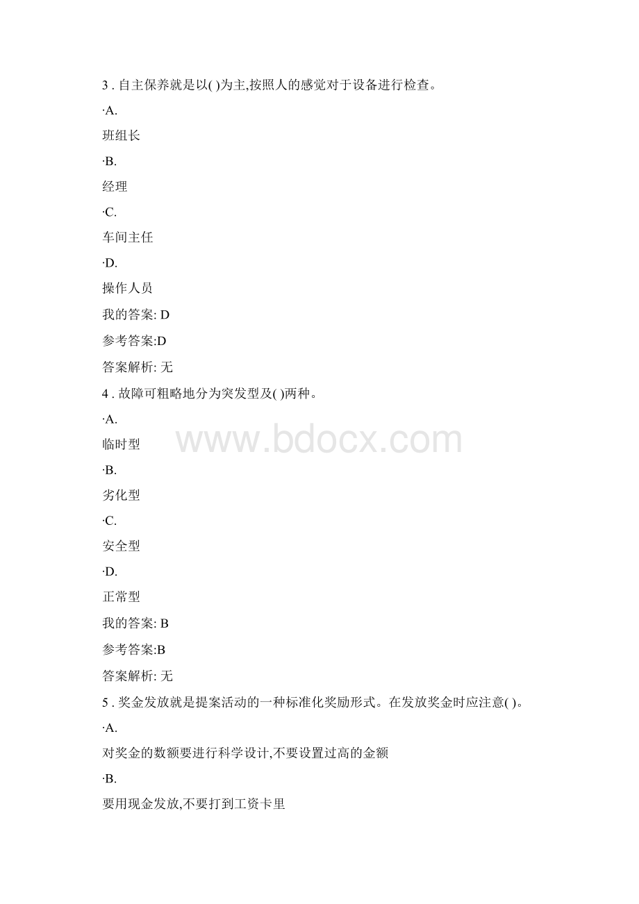 TPM全员设备管理与维护试题与答案文档格式.docx_第2页