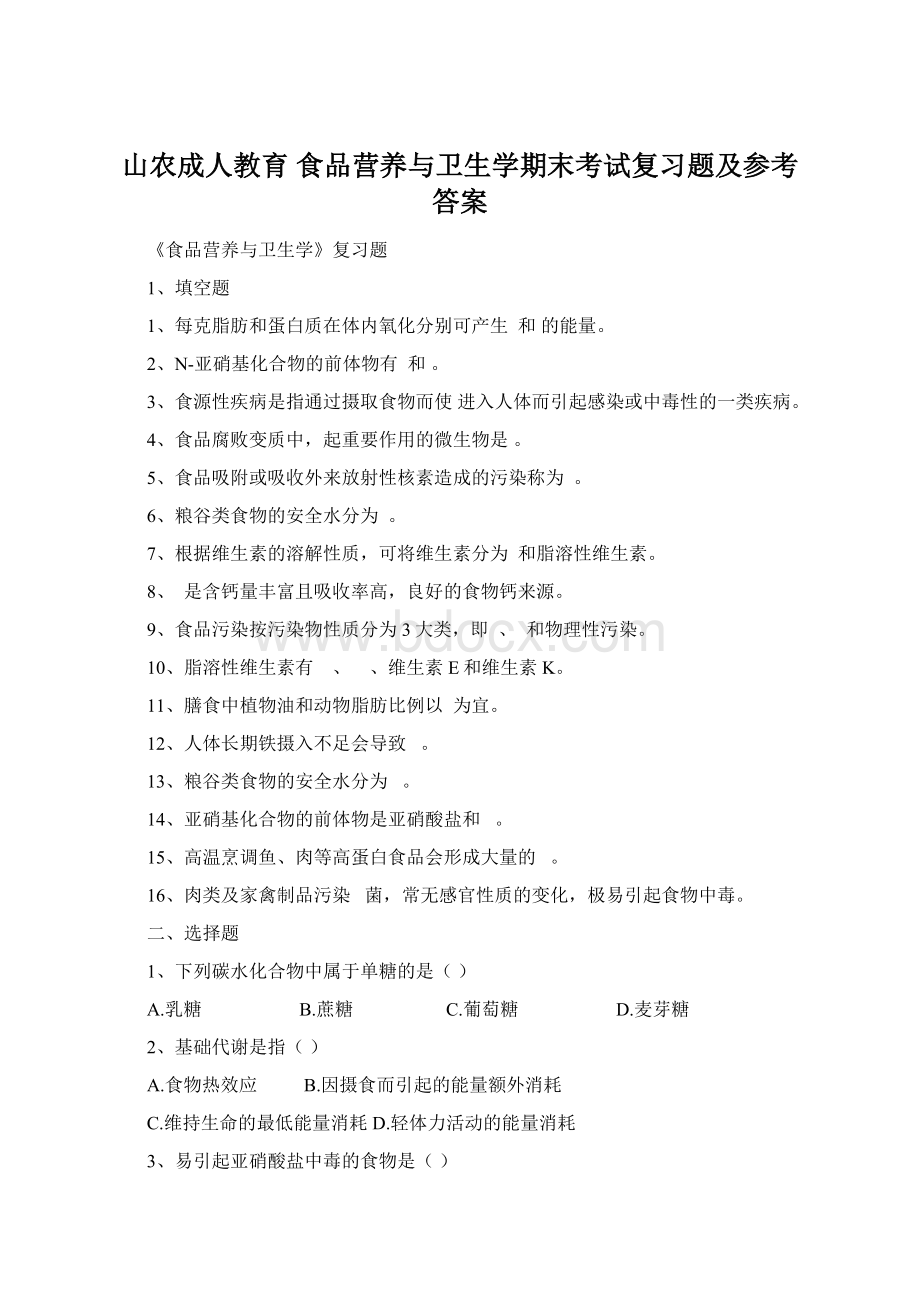 山农成人教育 食品营养与卫生学期末考试复习题及参考答案Word下载.docx_第1页