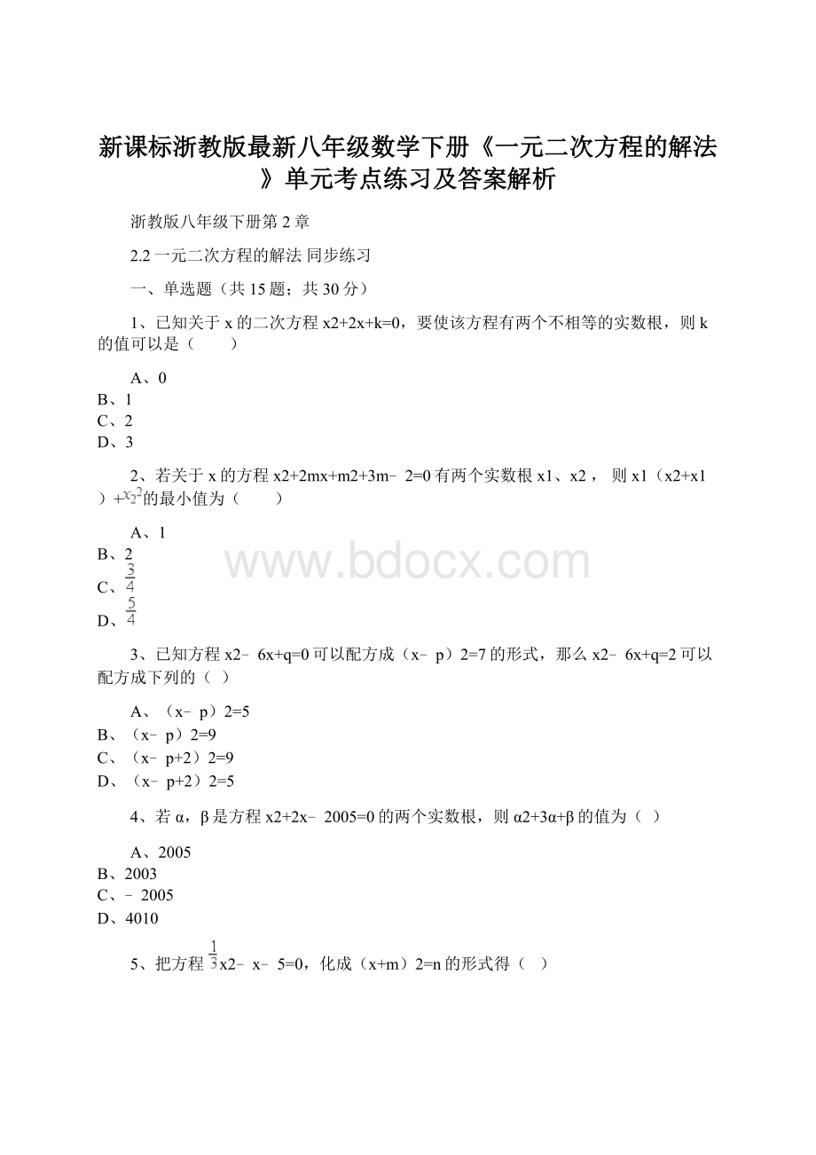 新课标浙教版最新八年级数学下册《一元二次方程的解法》单元考点练习及答案解析Word文档下载推荐.docx