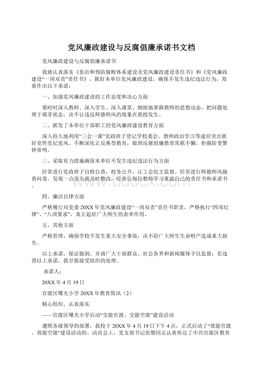 党风廉政建设与反腐倡廉承诺书文档.docx_第1页