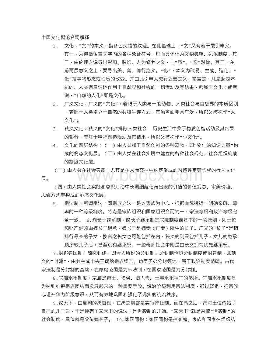 制度文化层名词解释Word格式.doc