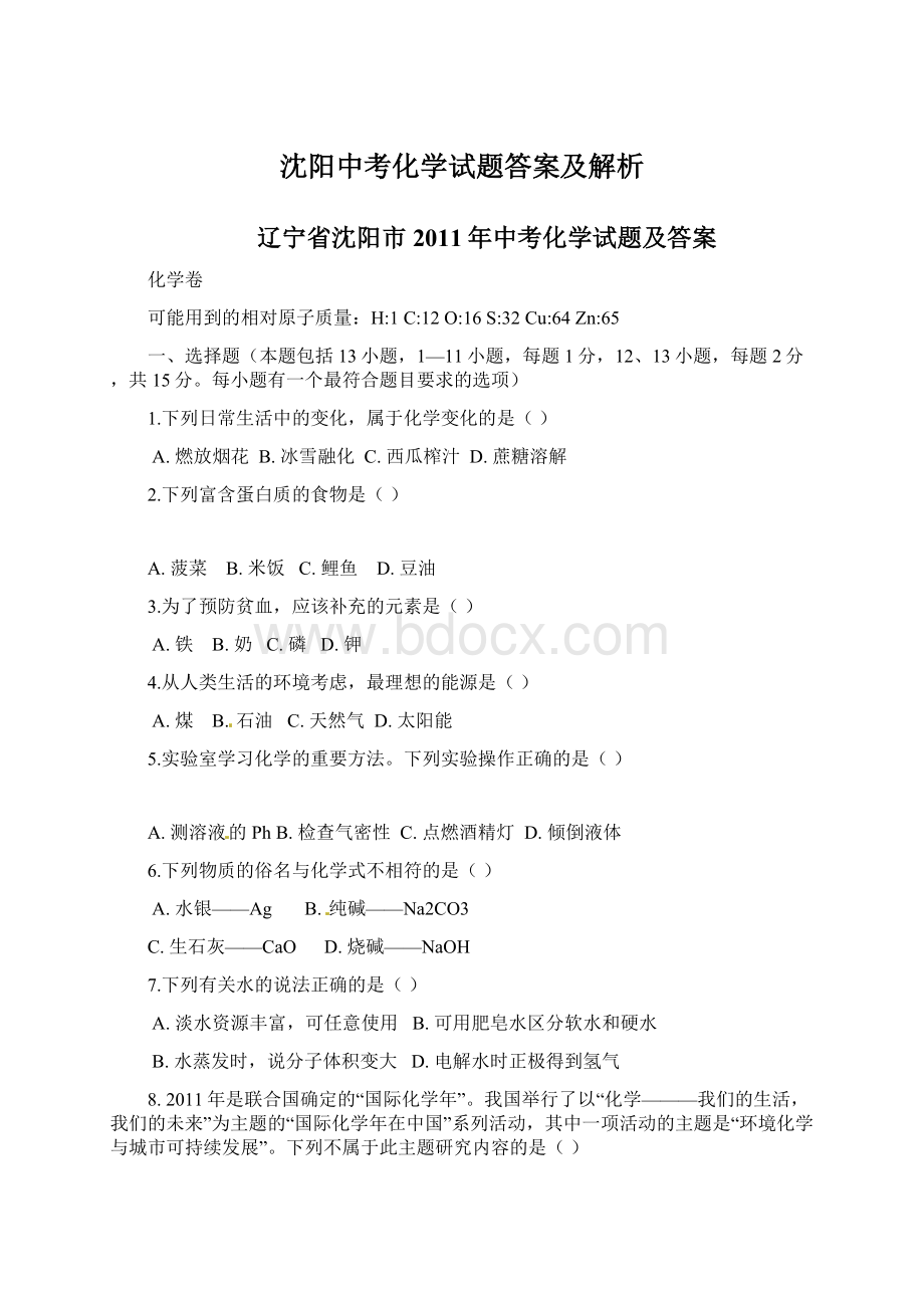 沈阳中考化学试题答案及解析.docx