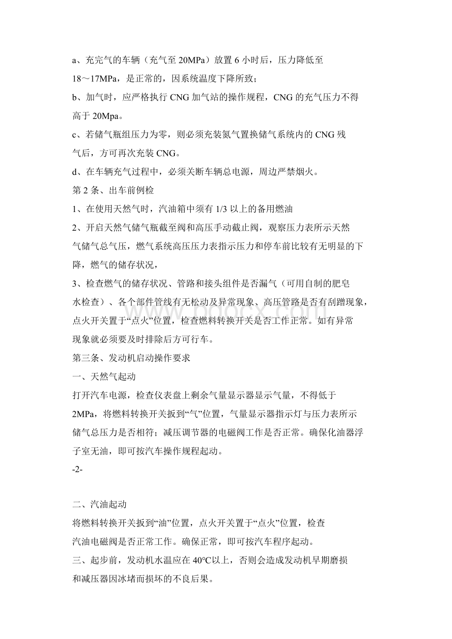 CNG使用管理制度Word格式文档下载.docx_第2页