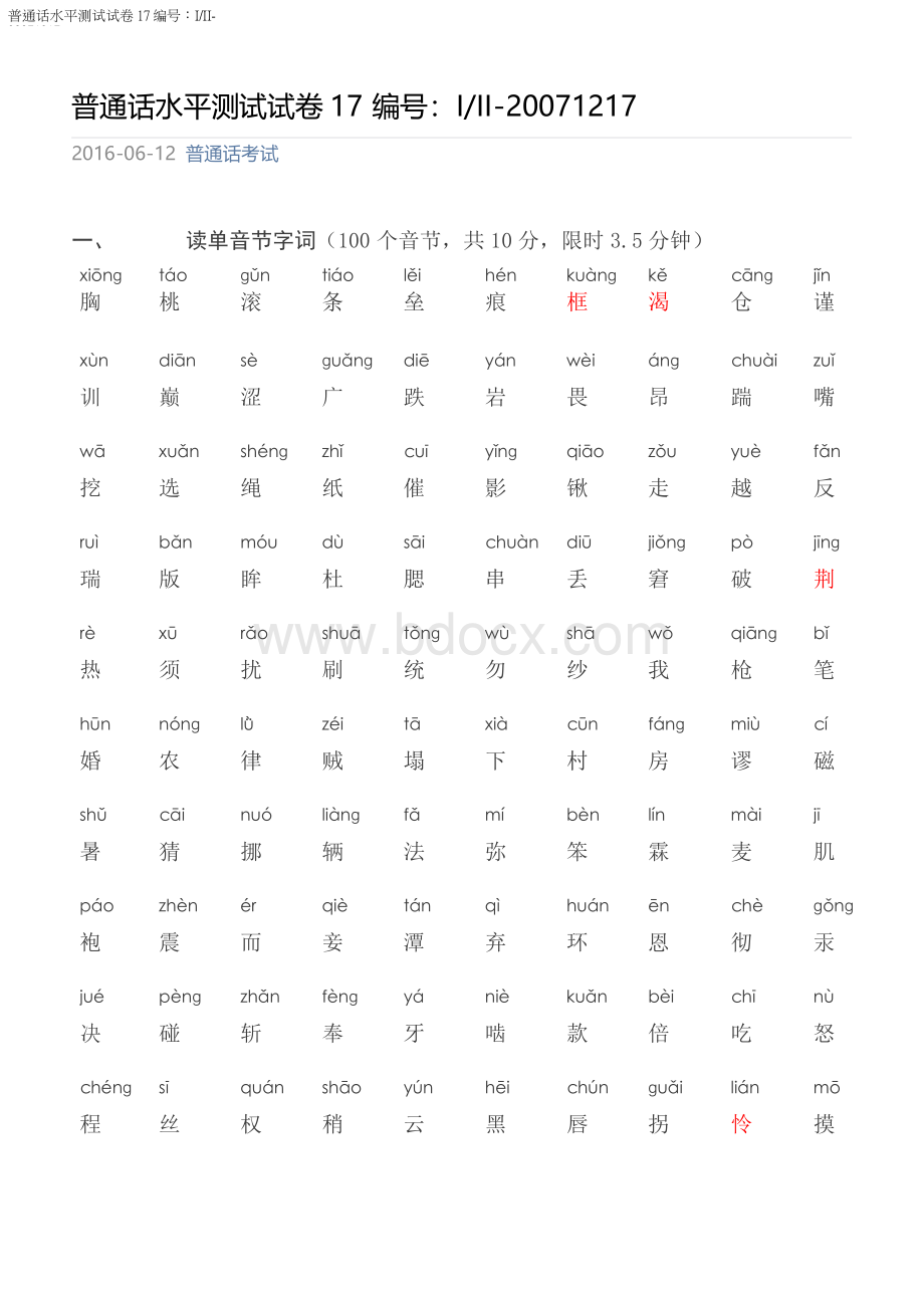 四川普通话水平测试题1217Word格式文档下载.docx