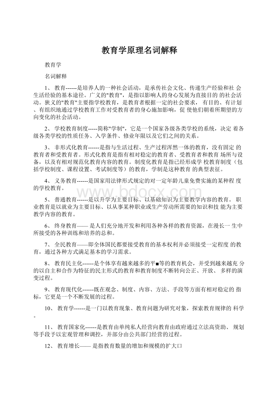 教育学原理名词解释Word格式文档下载.docx