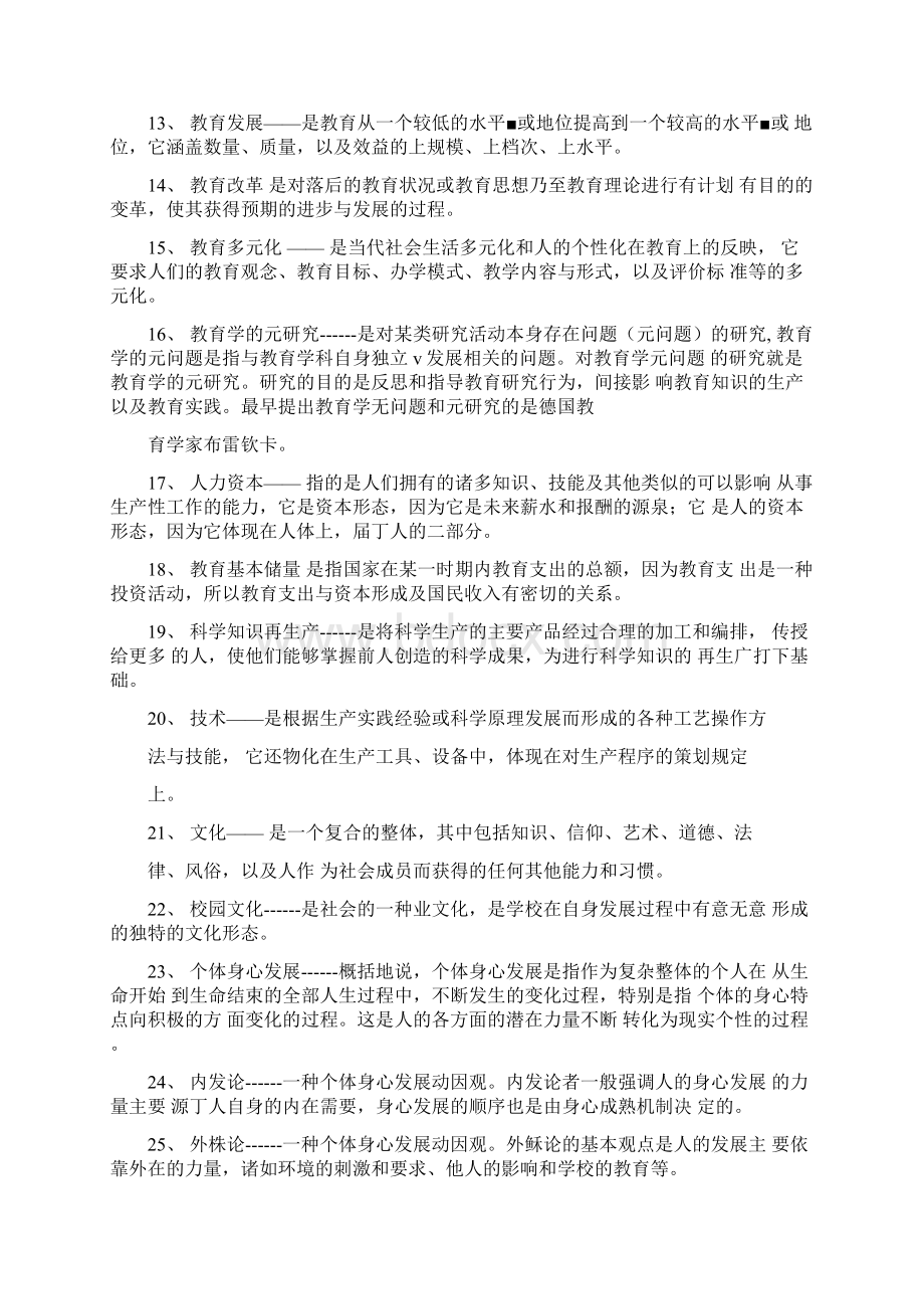 教育学原理名词解释Word格式文档下载.docx_第2页