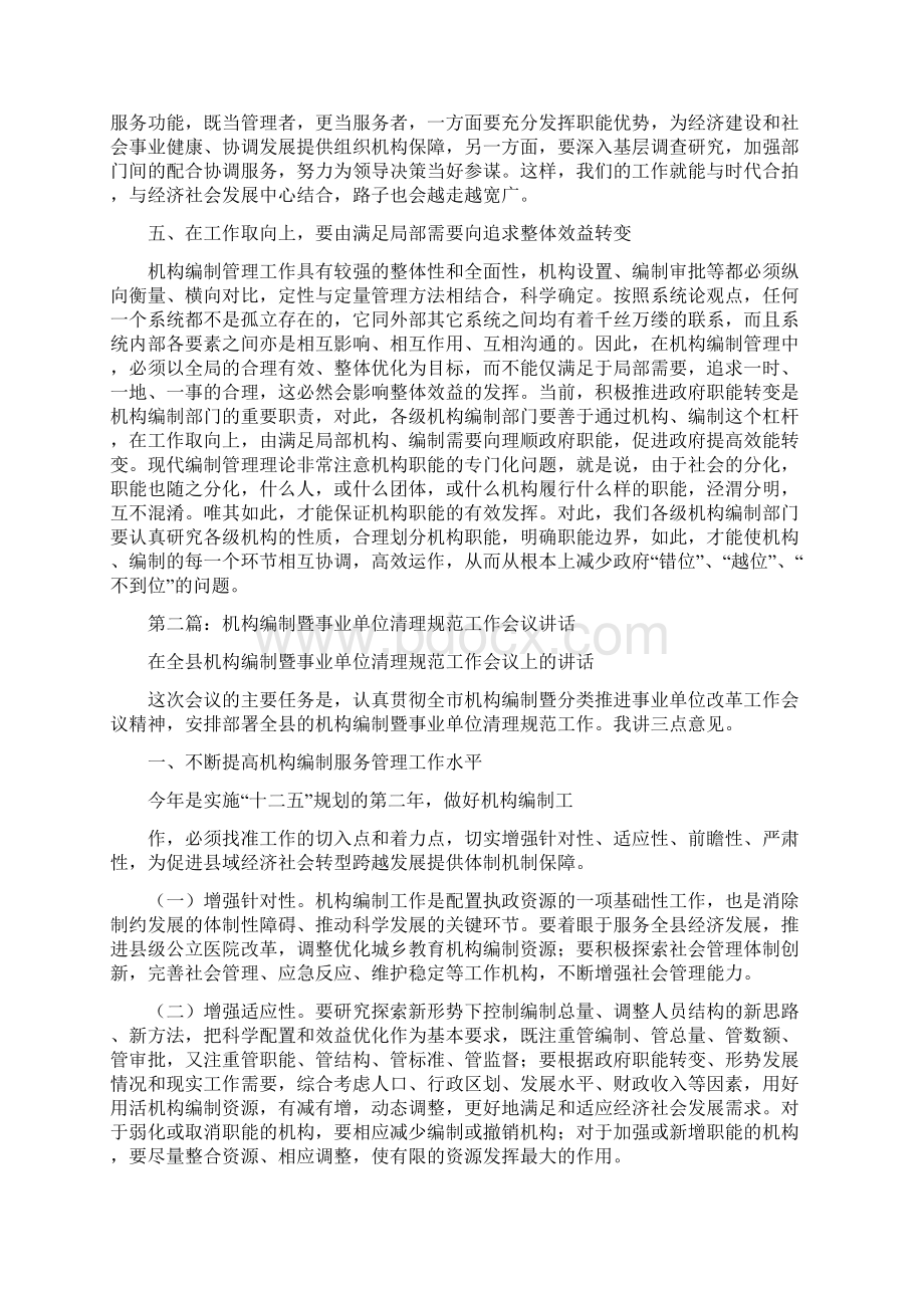 机构编制管理工作会议讲话精选多篇推荐word版 15页.docx_第3页