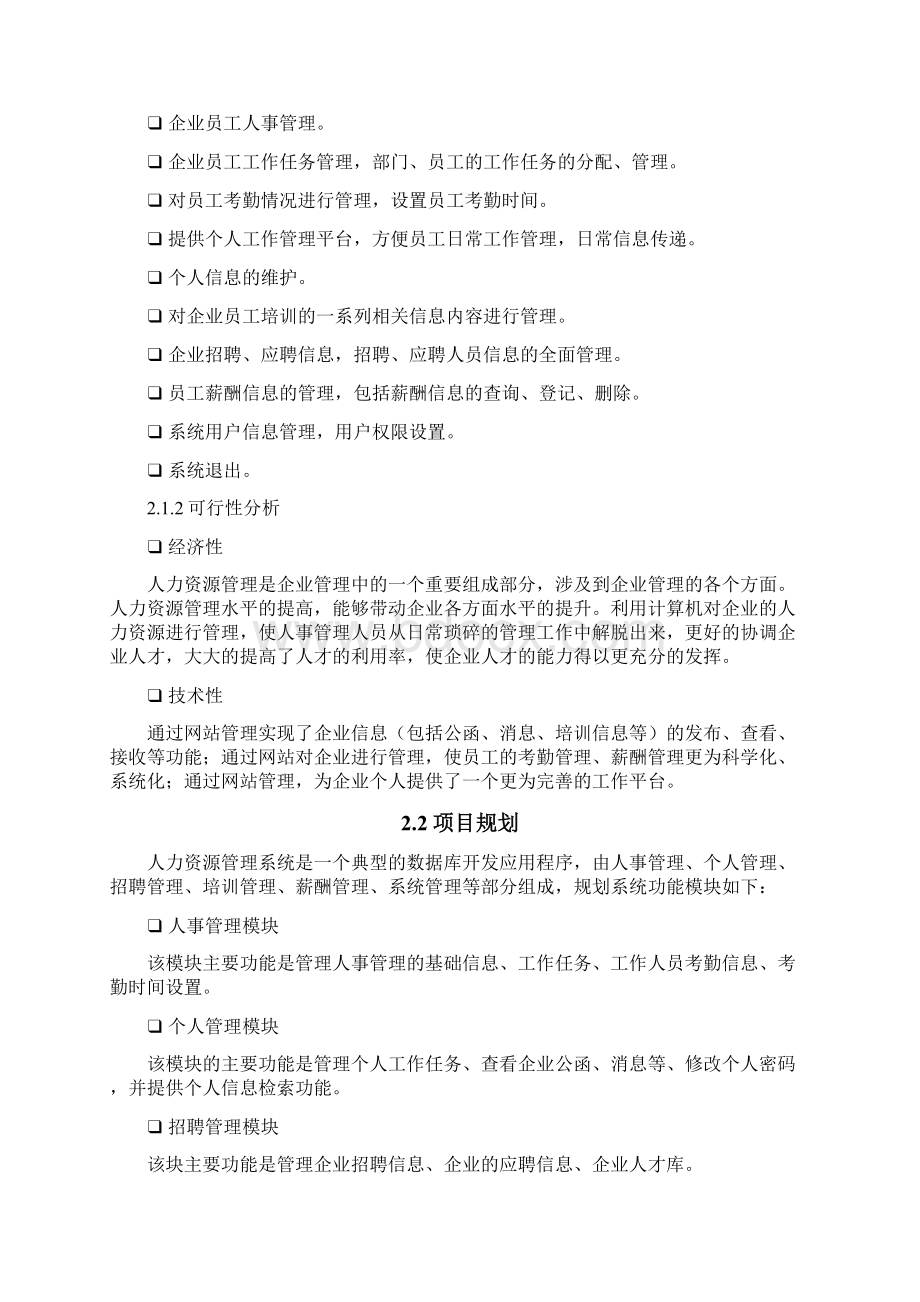 人力资源管理系统的设计与实现教材.docx_第3页