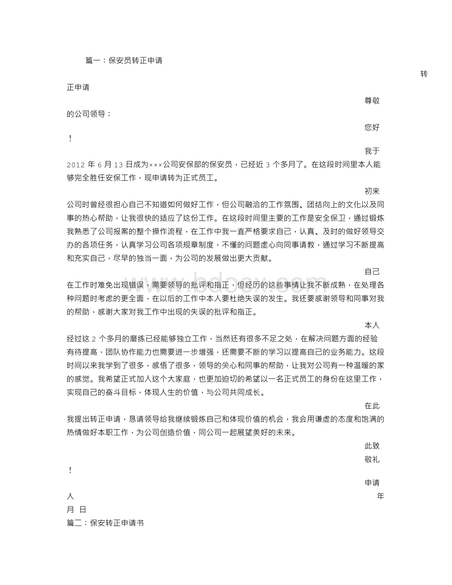 保安员工转正申请书Word文件下载.doc_第1页