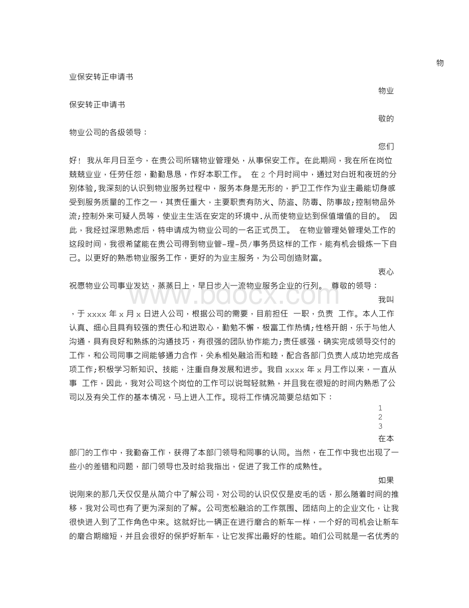 保安员工转正申请书Word文件下载.doc_第2页