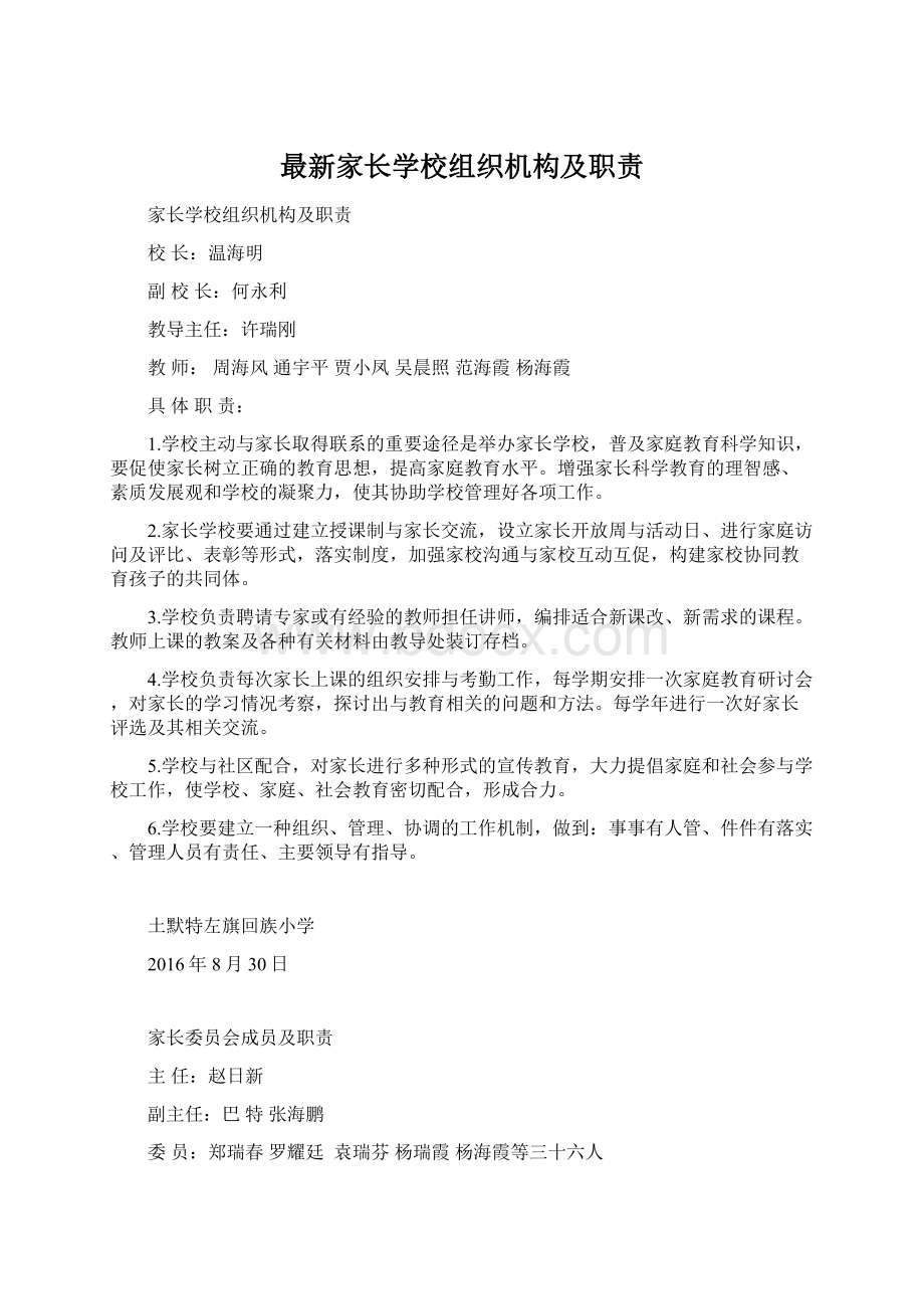 最新家长学校组织机构及职责.docx_第1页