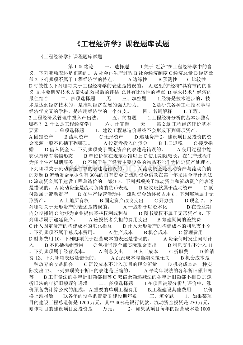 《工程经济学》课程题库试题Word格式文档下载.docx_第1页