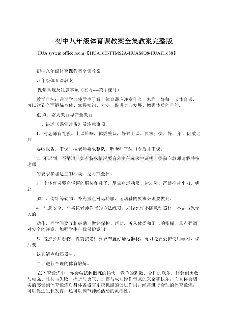 初中八年级体育课教案全集教案完整版.docx_第1页