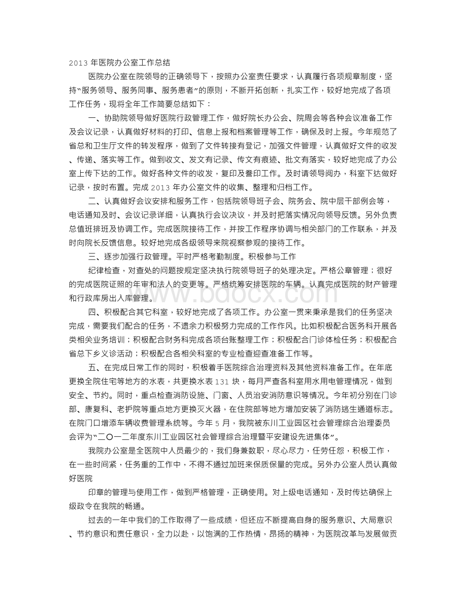 医院行政管理工作总结文档格式.doc