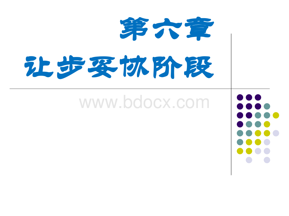 第六章：商务谈判让步妥协阶段PPT资料.ppt