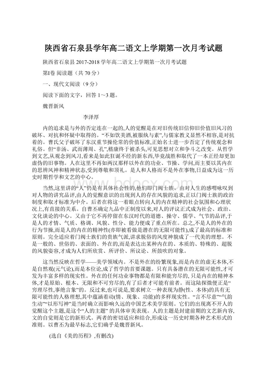 陕西省石泉县学年高二语文上学期第一次月考试题.docx_第1页