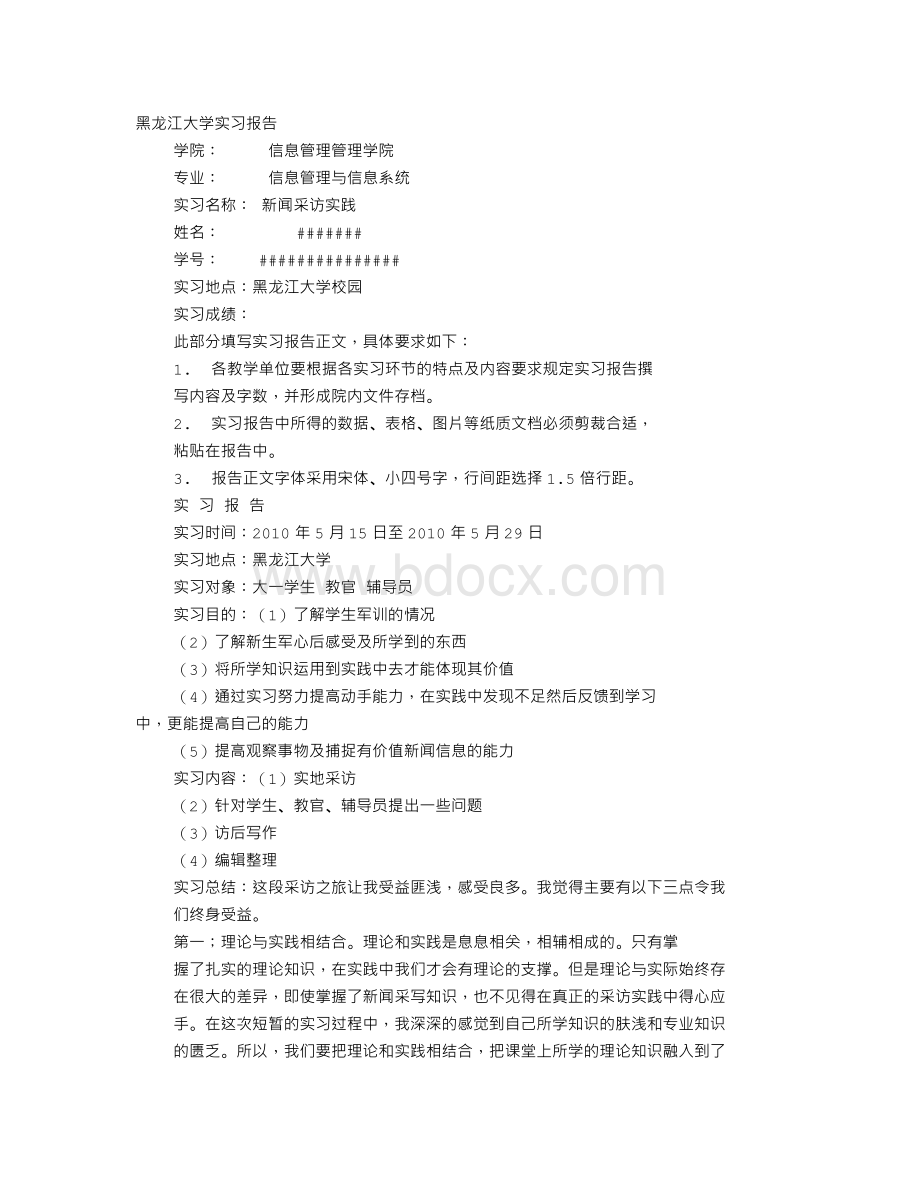 新闻采访实训报告Word格式.doc_第1页