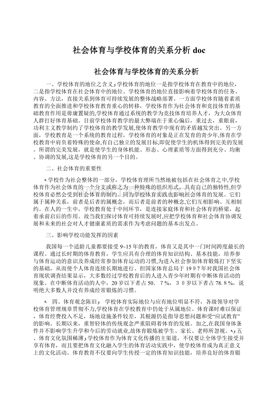 社会体育与学校体育的关系分析doc.docx_第1页