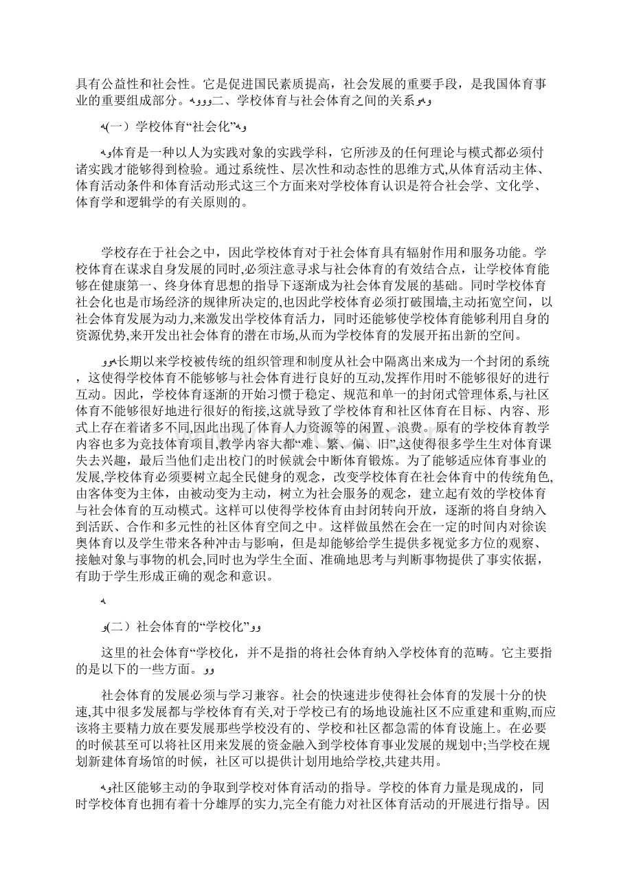 社会体育与学校体育的关系分析docWord下载.docx_第3页