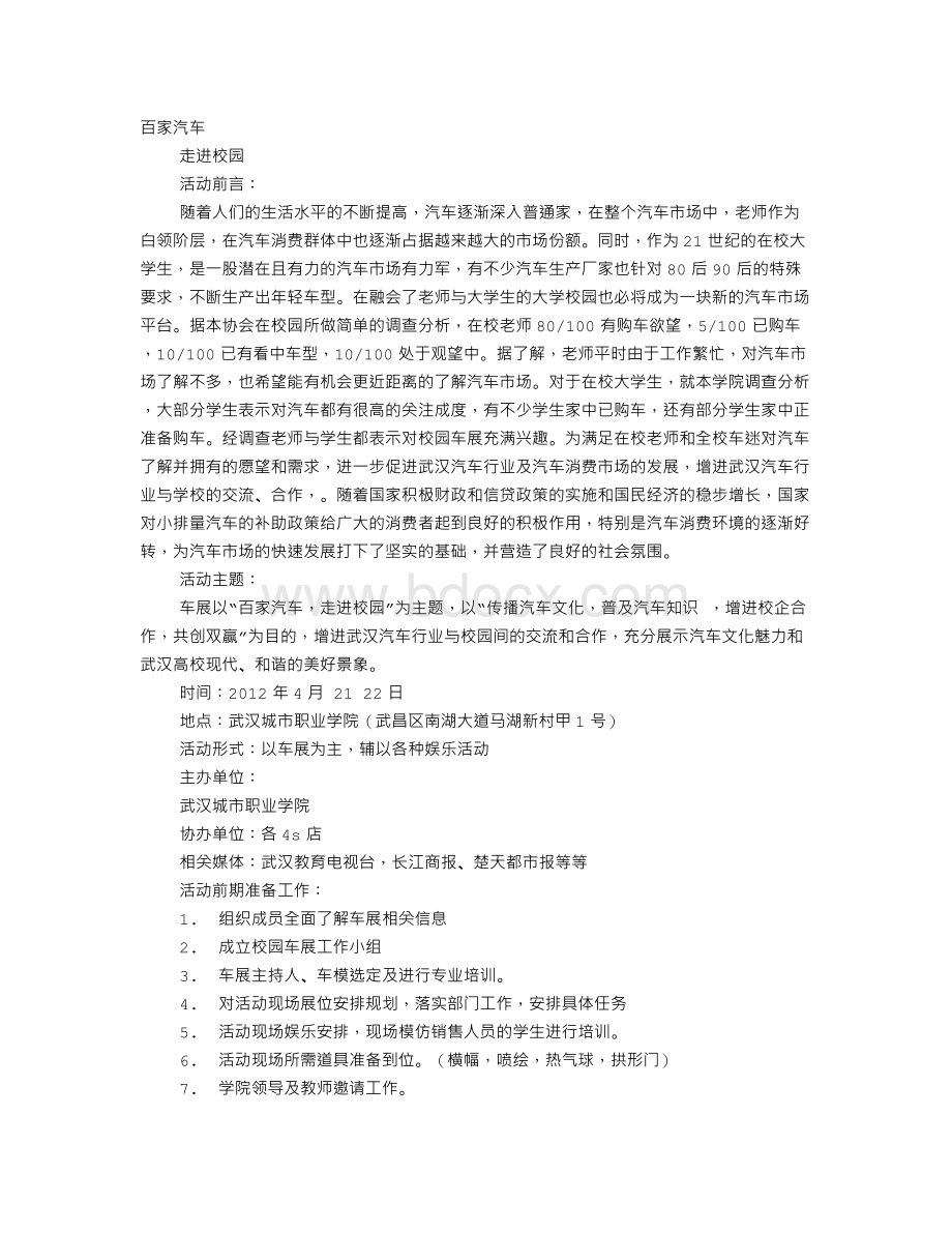 车展计划书文档格式.doc_第1页